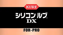 シリコン ルブ DX