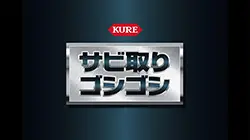 サビ取りゴシゴシ