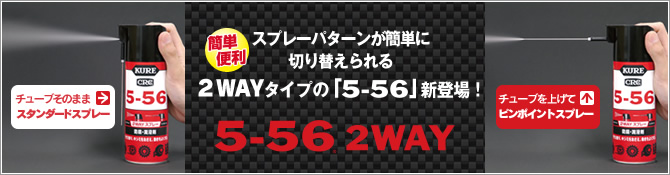 スプレーパターンが簡単に切り替えられる2WAYタイプの「5-56」新登場!5-56 2way