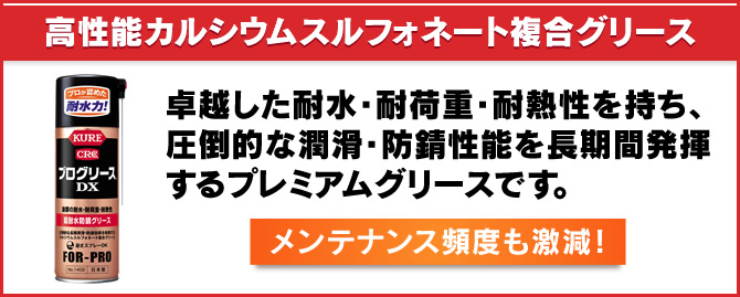 高性能カルシウムフォネート複合グリース　卓越した耐水・耐荷重・耐熱性を持ち、圧倒的な潤滑・防錆性能を長期間発揮するプレミアムグリースです。