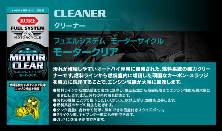 汚れが堆積しやすいオートバイ専用に開発された、燃焼系統の協力クリーナーです。燃料ラインから燃焼室内に堆積した頑固なカーボン・スラッジを協力に洗浄することで、エンジン性能が大幅に回復します。●燃料ラインから燃焼室まで強力に洗浄し、低回転域から高回転域までエンジン性能を最大限に引き出します。また、汚れの再付着も防ぎます。●汚れの堆積によって低下したレスポンス、吹け上がり、燃費を改善します。●燃料系統のサビの発生も防ぎます。●タンク容量に合わせて簡単に添加できる目盛付きスクイズボトル。●2サイクル車、キャブレター車にも使用できます。●ガソリン30L分使用できます。