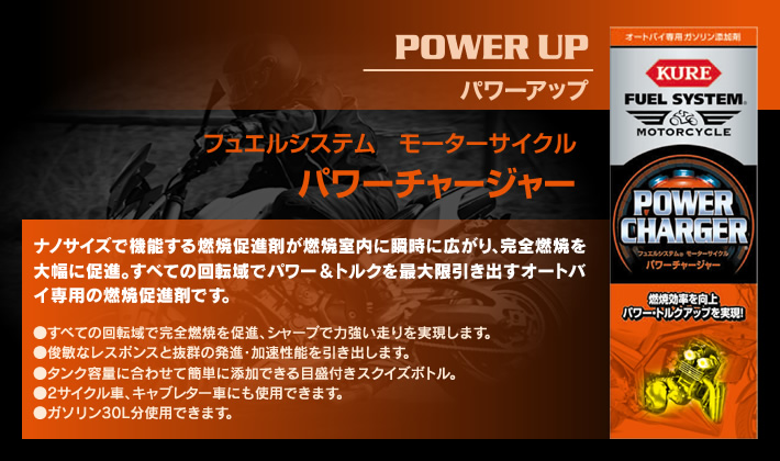 ナノサイズで機能する燃焼促進剤が燃焼室内に瞬時に広がり、完全燃焼を大幅に促進。すべての回転域でパワー＆トルクを最大限引き出すオートバイ専用の燃焼促進剤です。 ●すべての回転域で完全燃焼を促進、シャープで力強い走りを実現します。●俊敏なレスポンスと抜群の発進・加速性能を引き出します。●タンク容量に合わせて簡単に添加できる目盛付きスクイズボトル。●2サイクル車、キャブレター車にも使用できます。●ガソリン30L分使用できます。