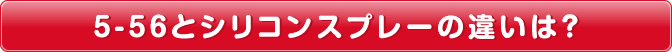 5-56とシリコンスプレーの違いは？