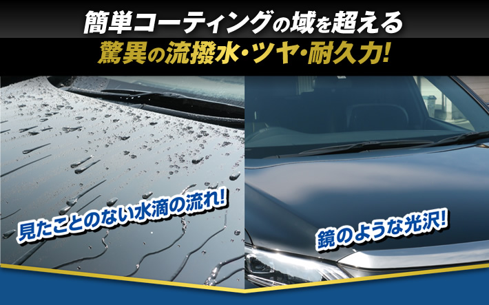 簡単コーティングの域を超える驚異の流撥水・ツヤ・耐久力！見たことのない水滴の流れ！鏡のような光沢！