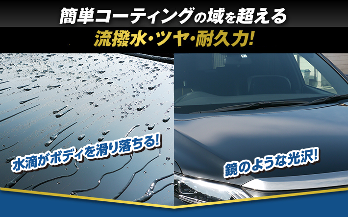 簡単コーティングの域を超える驚異の流撥水・ツヤ・耐久力！見たことのない水滴の流れ！鏡のような光沢！