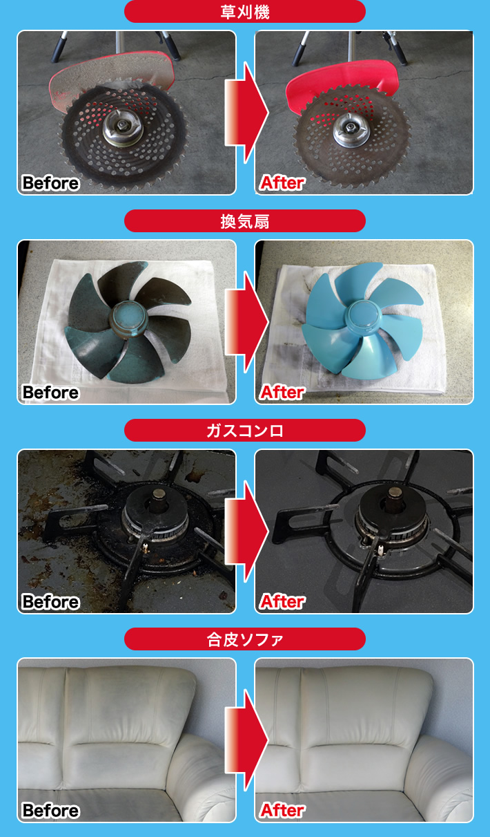 草刈機 Before After 換気扇 Before After ガスコンロ Before After 合皮ソファ Before After