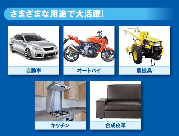 さまざまな用途で大活躍！自動車 オートバイ 農機具 キッチン 合成皮革