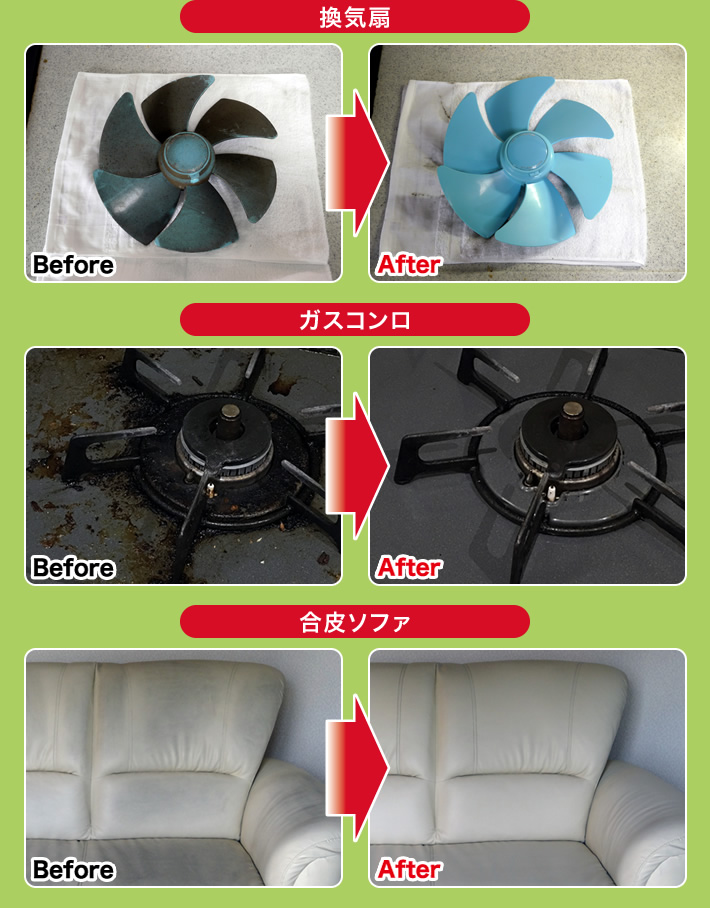 換気扇 Before After ガスコンロ Before After 合皮ソファ Before After