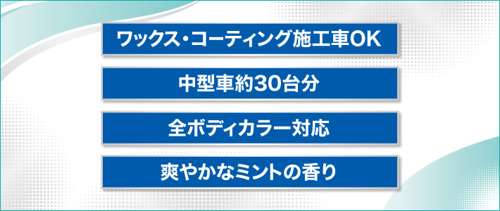 ワックス・コーティング施工車OK 中型車約30台分 全ボディカラー対応 爽やかなミントの香り