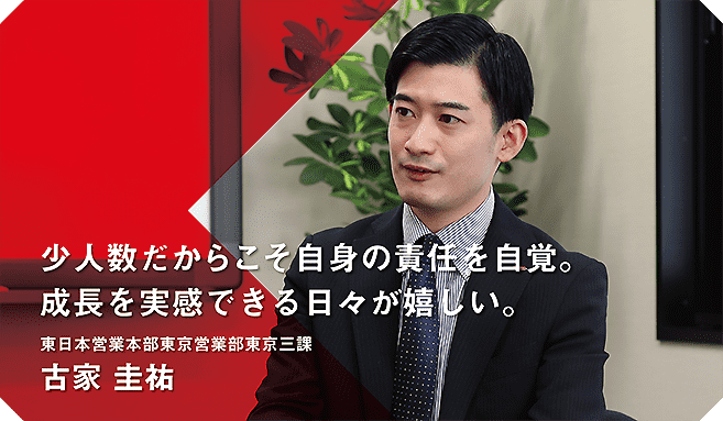東日本営業本部東京営業部東京三課 古家圭祐