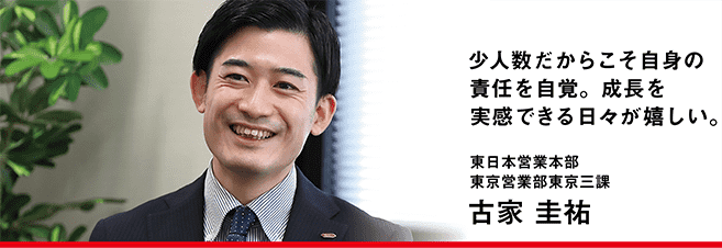少人数だからこそ自身の責任を自覚。成長を実感できる日々が嬉しい。古家圭祐
