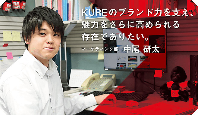 マーケティング部 中尾研太