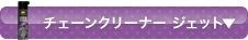 チェーンクリーナー ジェット