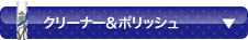 クリーナー＆ポリッシュ