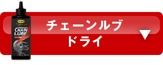 チェーンルブ ドライ