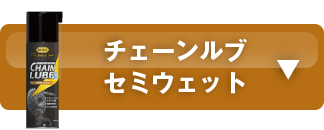 チェーンルブ セミウェット