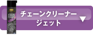 チェーンクリーナー ジェット