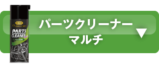 パーツクリーナー マルチ