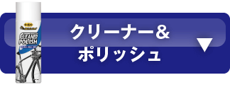 クリーナー＆ポリッシュ