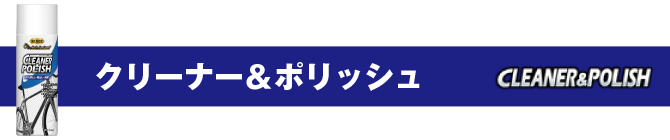 クリーナー＆ポリッシュ