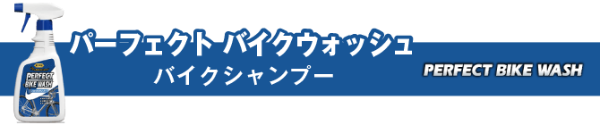 パーフェクト バイクウォッシュ