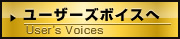 ユーザーズボイスへ