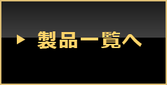 製品一覧へ