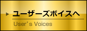 ユーザーズボイスへ