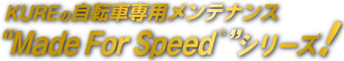 KUREの自転車専用メンテナンス“Made Fore Speed”シリーズ！