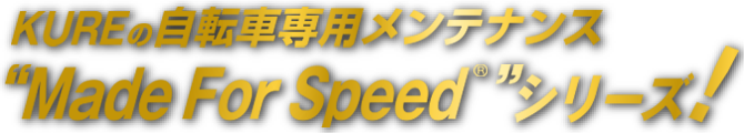 自転車ユーザーのためにKUREが自信を持ってお届けする専用メンテナンスラインアップ