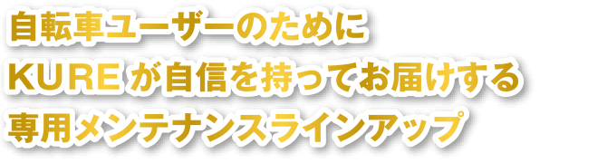 自転車ユーザーのためにKUREが自信を持ってお届けする専用メンテナンスラインアップ