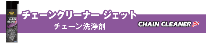 チェーンクリーナー ジェット