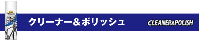 クリーナー＆ポリッシュ