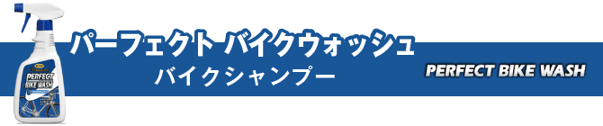 パーフェクト バイクウォッシュ