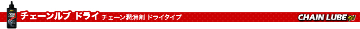 チェーンルブ ドライ チェーン潤滑剤 ドライタイプ