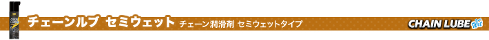 チェーンルブ ドライ チェーン潤滑剤 ドライタイプ