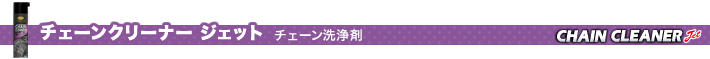 チェーンクリーナー ジェット チェーン洗浄剤