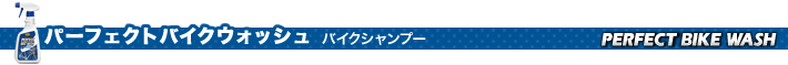 パーフェクト バイクウォッシュ