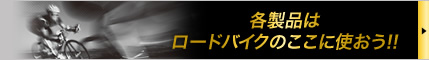各製品はロードバイクのここに使おう