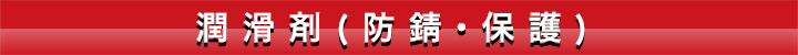 潤滑剤（防錆・保護）