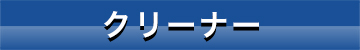 クリーナー