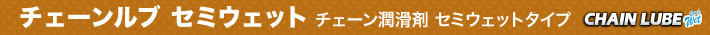 チェーンルブ セミウェット　チェーン潤滑剤 セミウェットタイプ