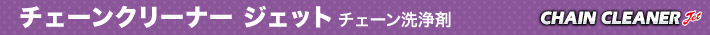 チェーンクリーナー ジェット　チェーン洗浄剤