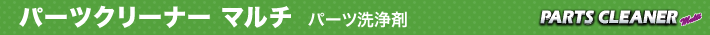 パーツクリーナー マルチ　パーツ洗浄剤