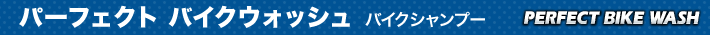 パーフェクト バイクウォッシュ