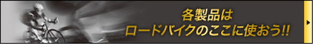各製品はロードバイクのここに使おう