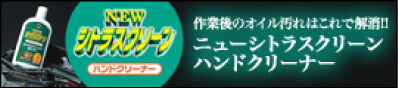作業時のオイル汚れはこれで解消！ニューシトラスクリーンハンドクリーナー