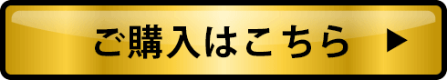 ご購入はこちら