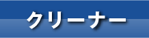 クリーナー