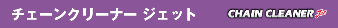 チェーンクリーナー ジェット